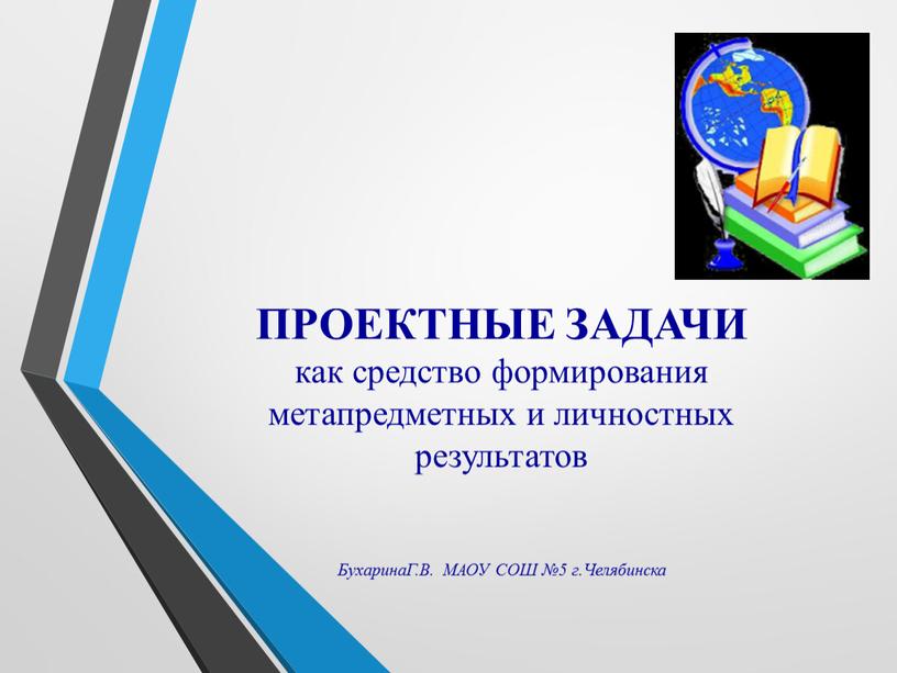 ПРОЕКТНЫЕ ЗАДАЧИ как средство формирования метапредметных и личностных результатов