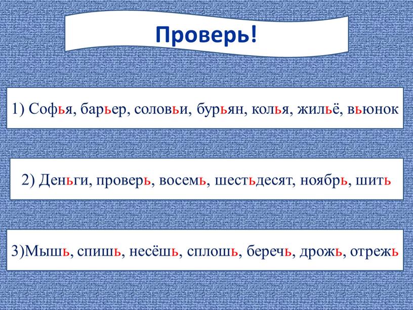 Проверь! 1) Софья, барьер, соловьи, бурьян, колья, жильё, вьюнок 2)