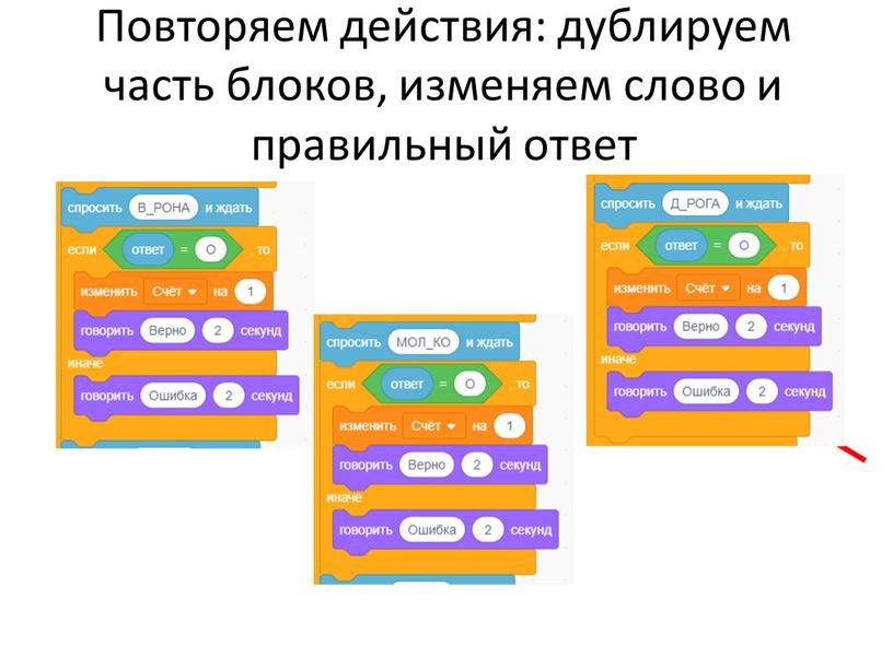 Повторяем действия: дублируем часть блоков, изменяем слово и правильный ответ