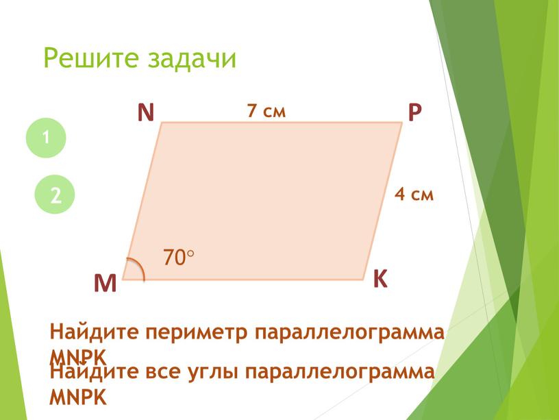 Решите задачи 1 M N P K 7 см 4 см