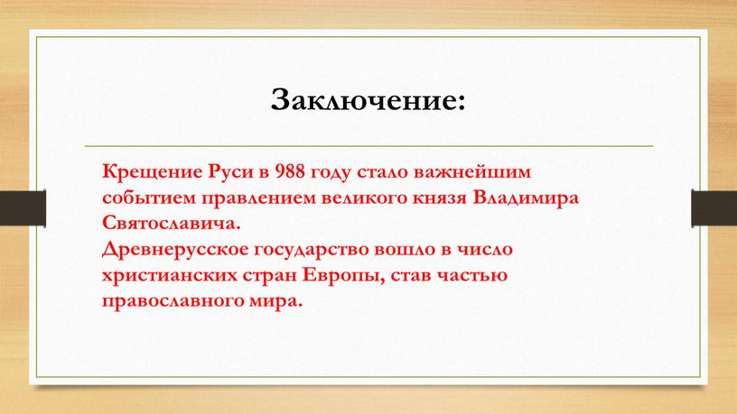 Заключение: Крещение Руси в 988 году стало важнейшим событием правлением великого князя