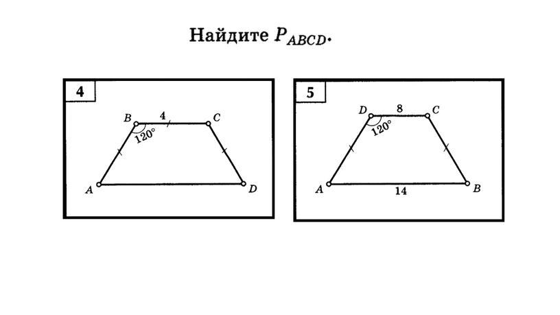 Геометрия 8 класс. Презентация к уроку по теме "Трапеция"