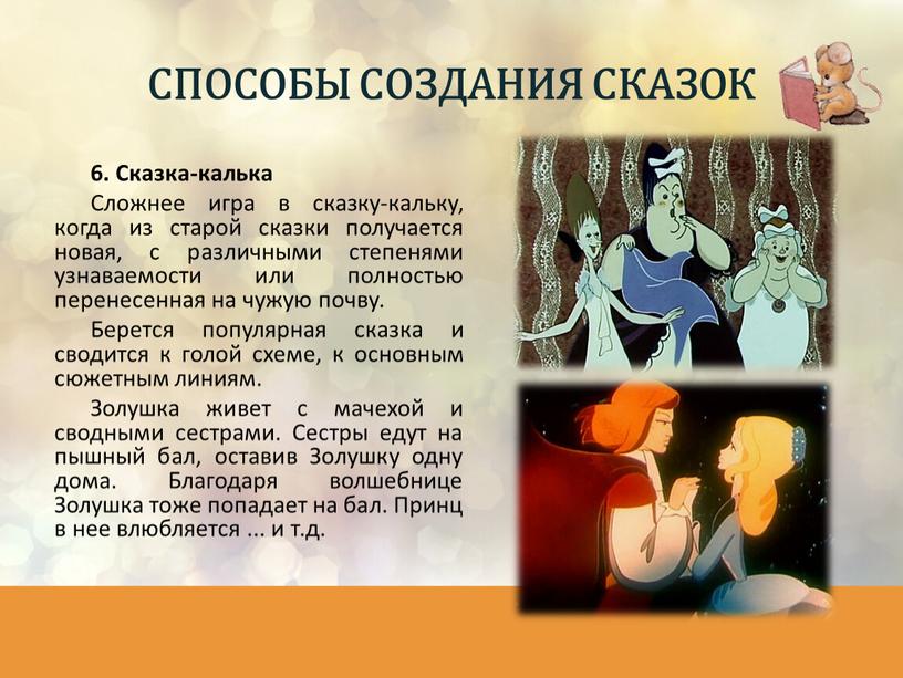 Сказка-калька Сложнее игра в сказку-кальку, когда из старой сказки получается новая, с различными степенями узнаваемости или полностью перенесенная на чужую почву