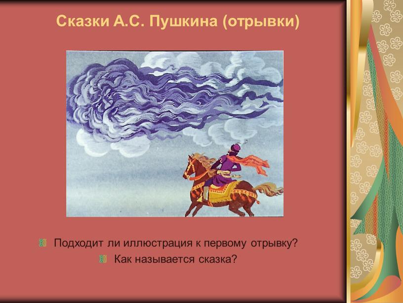 Сказки А.С. Пушкина (отрывки) Подходит ли иллюстрация к первому отрывку?