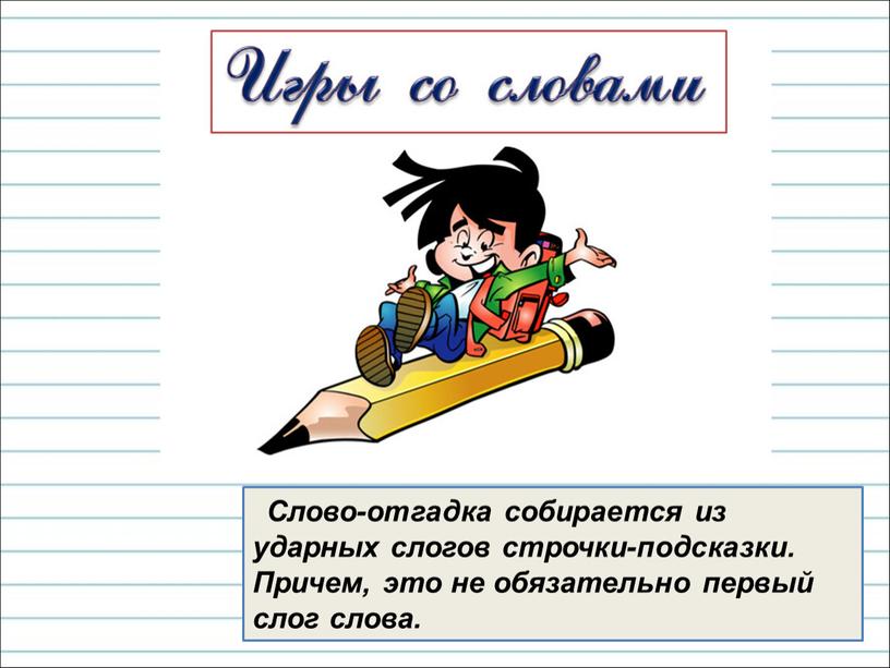 Слово-отгадка собирается из ударных слогов строчки-подсказки