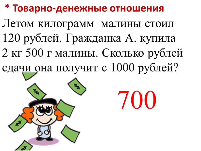 Товарно-денежные отношения Летом килограмм малины стоил 120 рублей