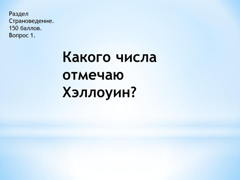 Раздел Страноведение. 150 баллов