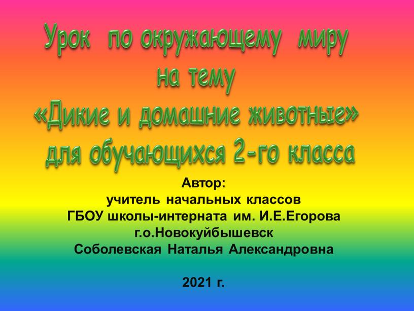 Урок по окружающему миру на тему «Дикие и домашние животные» для обучающихся 2-го класса