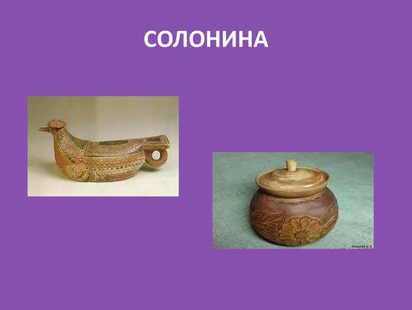 СОЛОНИНА