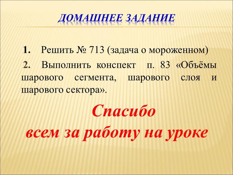 Домашнее задание 1. Решить № 713 (задача о мороженном) 2