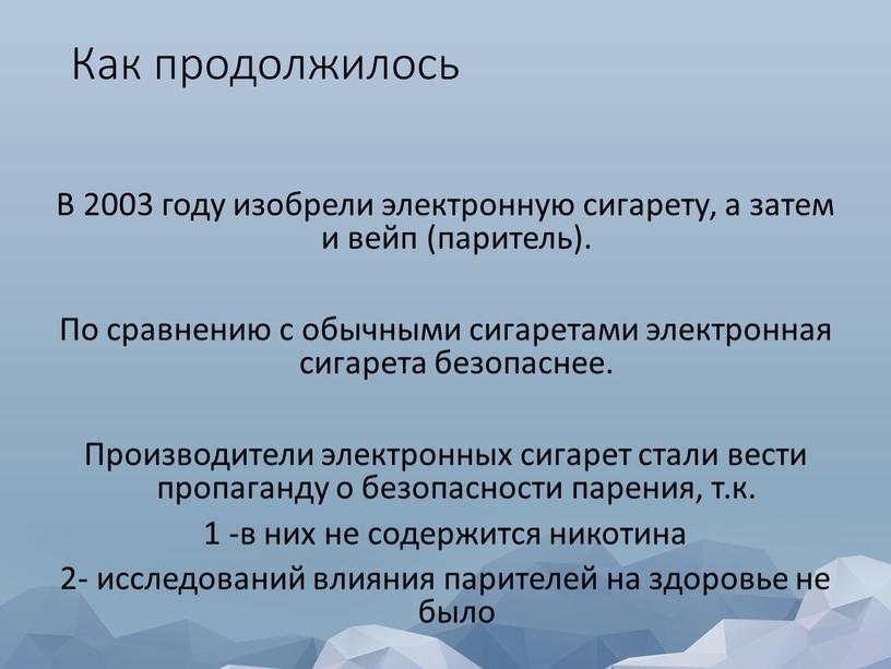 Как продолжилось В 2003 году изобрели электронную сигарету, а затем и вейп (паритель)