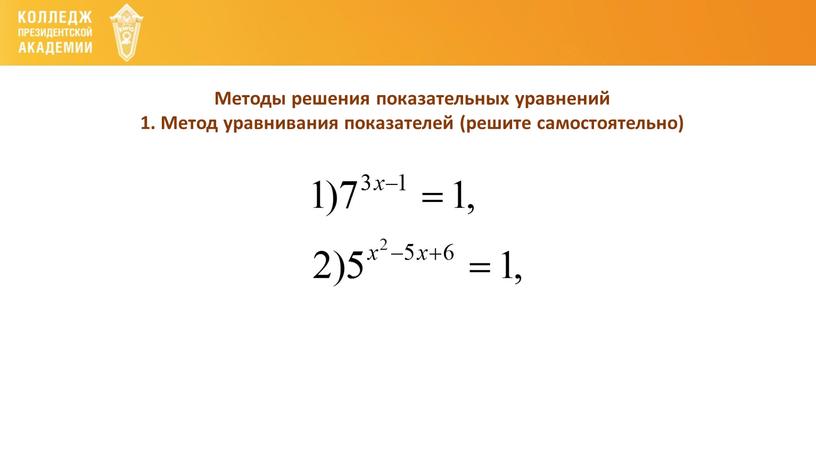 Методы решения показательных уравнений 1