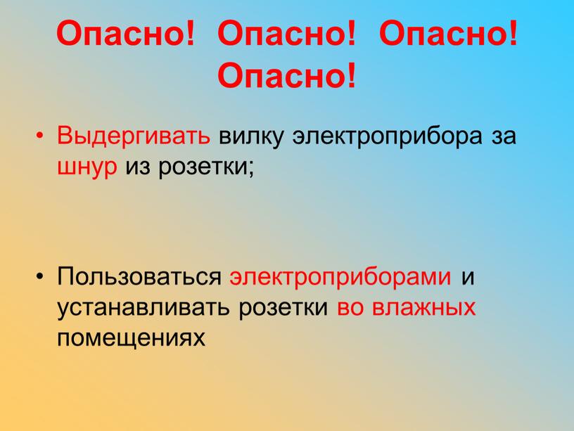 Опасно! Опасно! Опасно! Опасно!