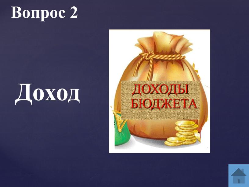 Вопрос 2 Доход