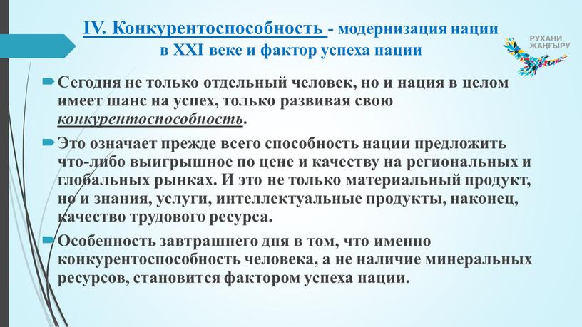 IV. Конкурентоспособность - модернизация нации в