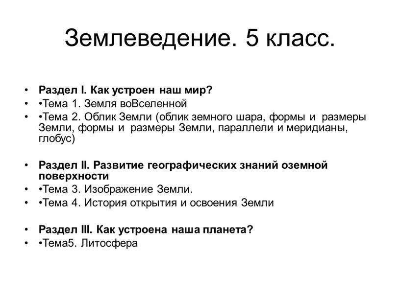 Землеведение. 5 класс. Раздел I