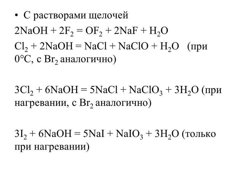 С растворами щелочей 2NaOH + 2F2 =