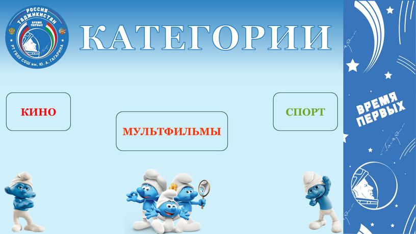 КАТЕГОРИИ КИНО МУЛЬТФИЛЬМЫ СПОРТ