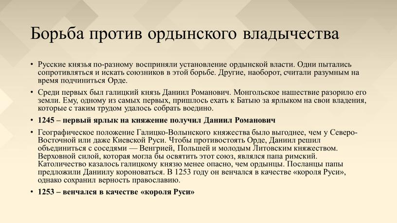 Русские князья по-разному восприняли установление ордынской власти