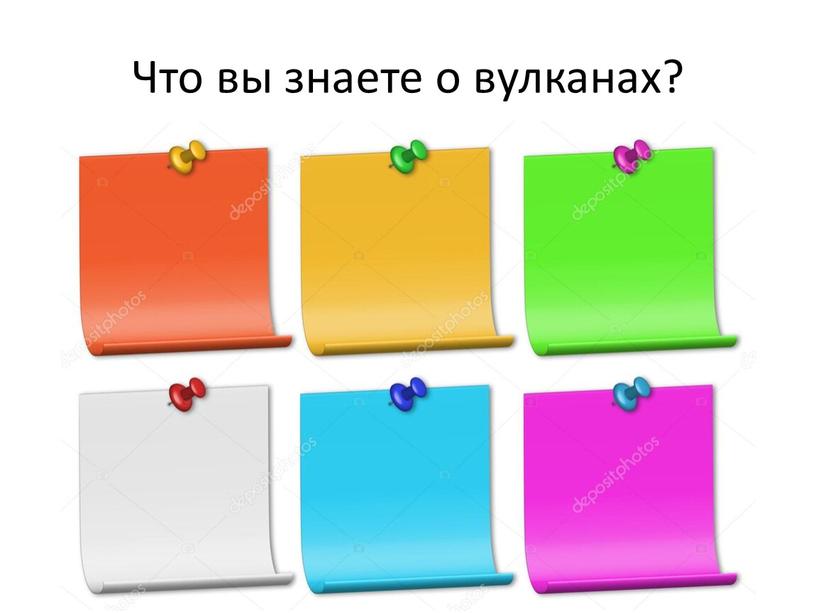 Что вы знаете о вулканах?