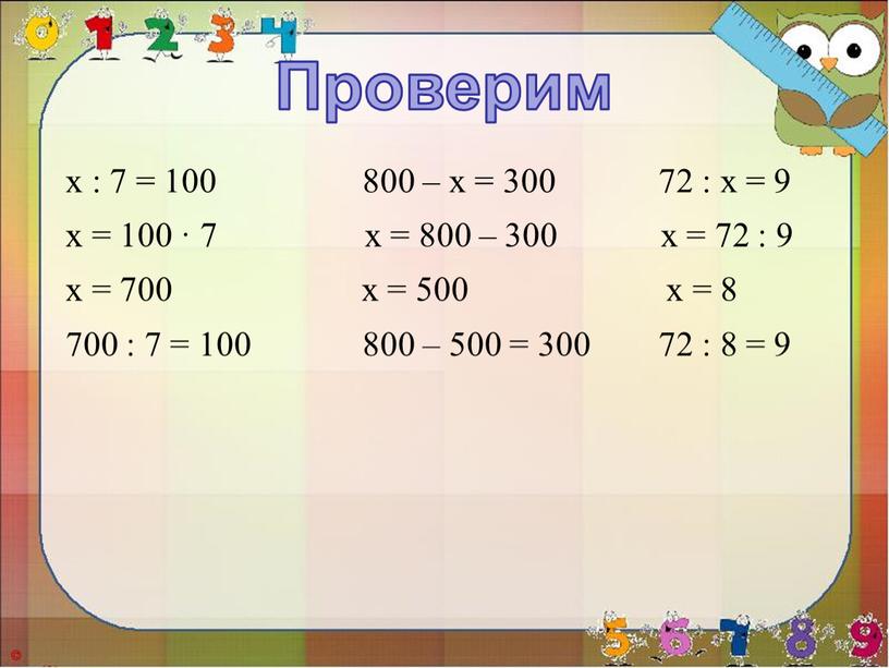 х : 7 = 100 800 – х = 300 72 : х = 9 х = 100 · 7 х = 800 – 300…