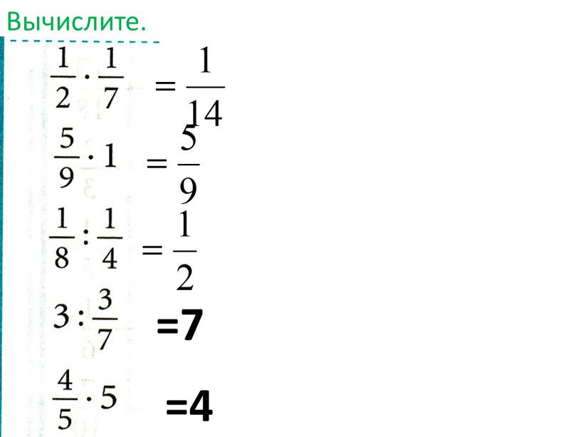 Вычислите. =7 =4