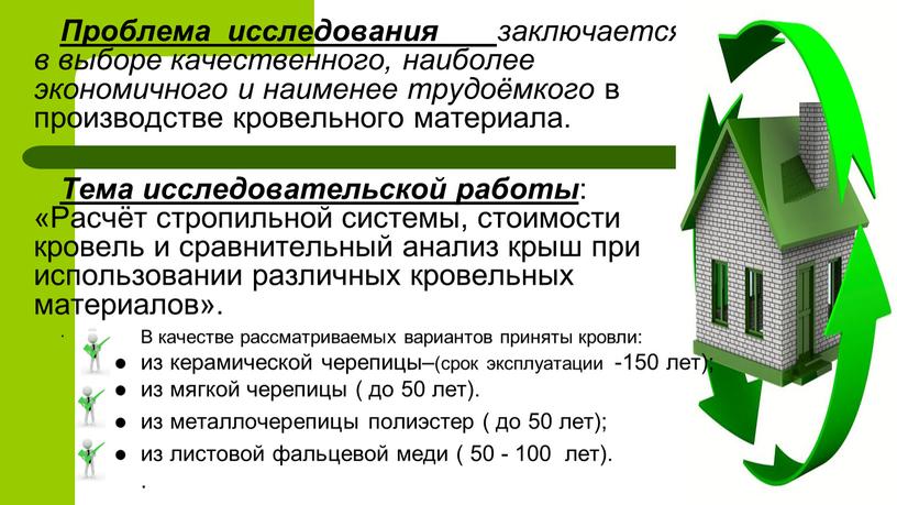 Проблема исследования заключается в выборе качественного, наиболее экономичного и наименее трудоёмкого в производстве кровельного материала