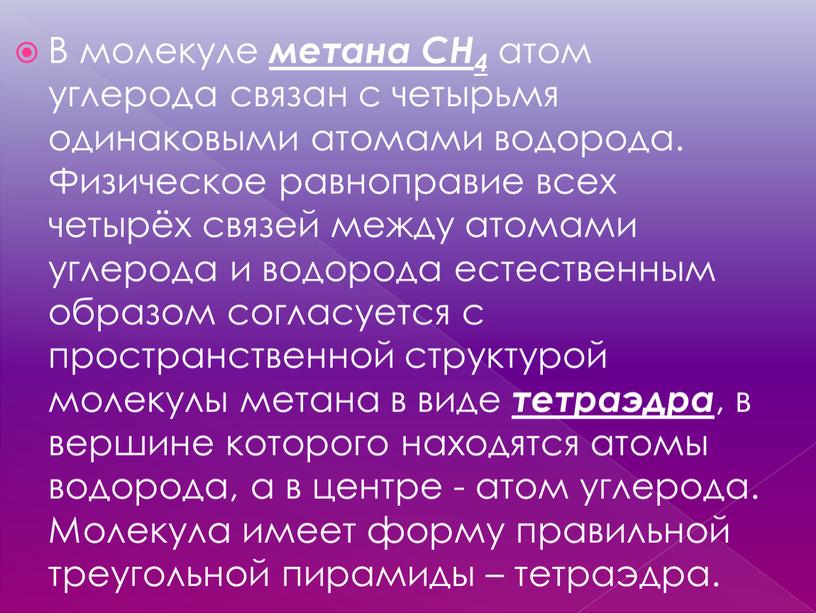 В молекуле метана СН4 атом углерода связан с четырьмя одинаковыми атомами водорода