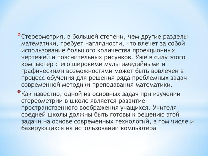 Стереометрия, в большей степени, чем другие разделы математики, требует наглядности, что влечет за собой использование большого количества проекционных чертежей и пояснительных рисунков