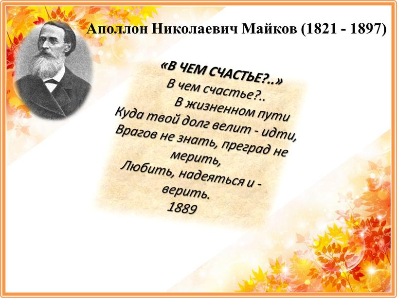 Аполлон Николаевич Майков (1821 - 1897) «В