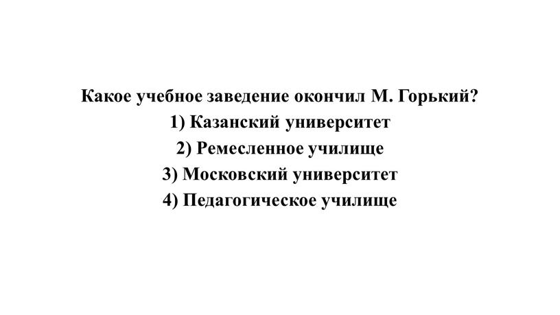 Какое учебное заведение окончил