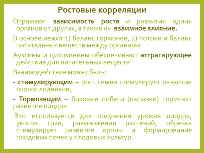 Ростовые корреляции Отражают зависимость роста и развития одних органов от других, а также их взаимное влияние