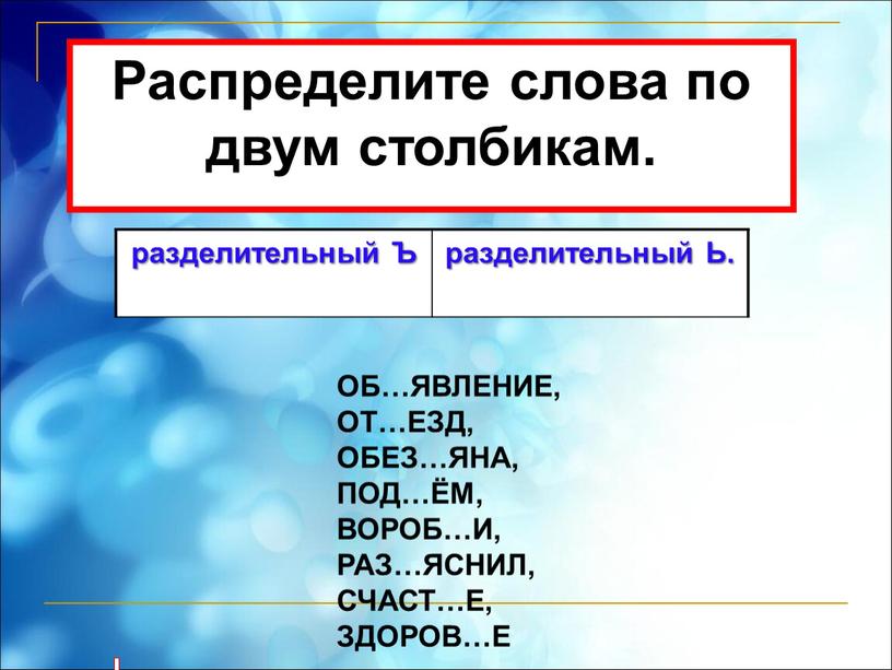 Ъ разделительный Ь. Распределите слова по двум столбикам