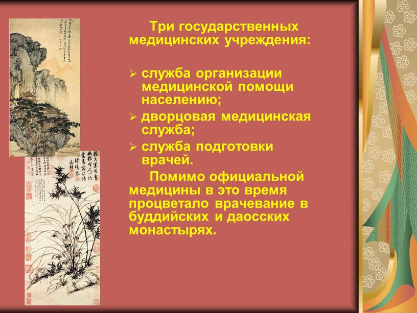 Три государственных медицинских учреждения: служба организации медицинской помощи населению; дворцовая медицинская служба; служба подготовки врачей