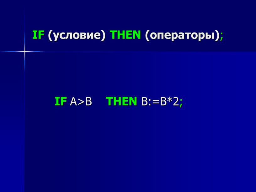 IF (условие) THEN (операторы) ;