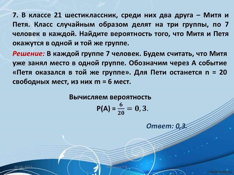 В классе 21 шестиклассник, среди них два друга –