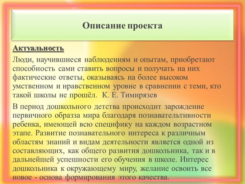 Описание проекта Актуальность Люди, научившиеся наблюдениям и опытам, приобретают способность сами ставить вопросы и получать на них фактические ответы, оказываясь на более высоком умственном и…