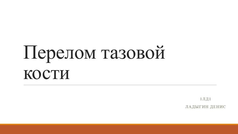 Перелом тазовой кости 1ЛД1 Ладыгин денис