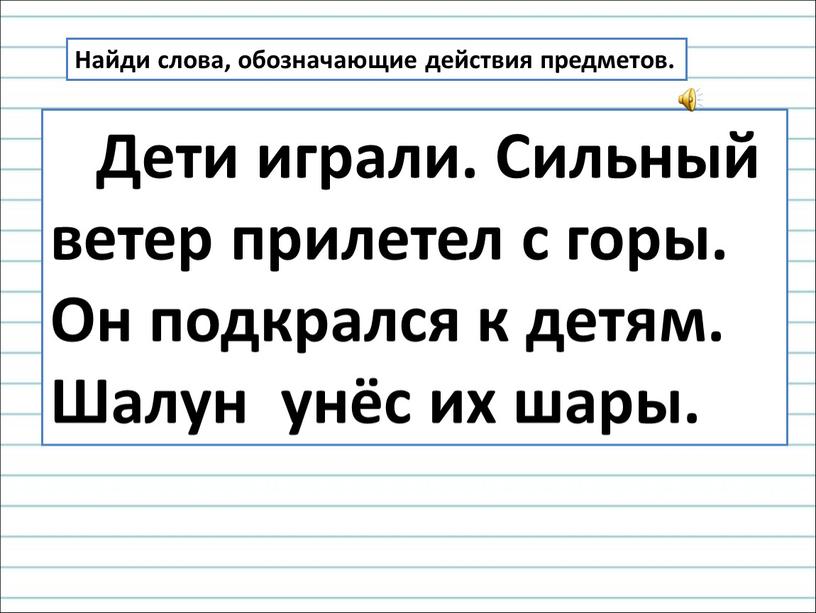 Найди слова, обозначающие действия предметов