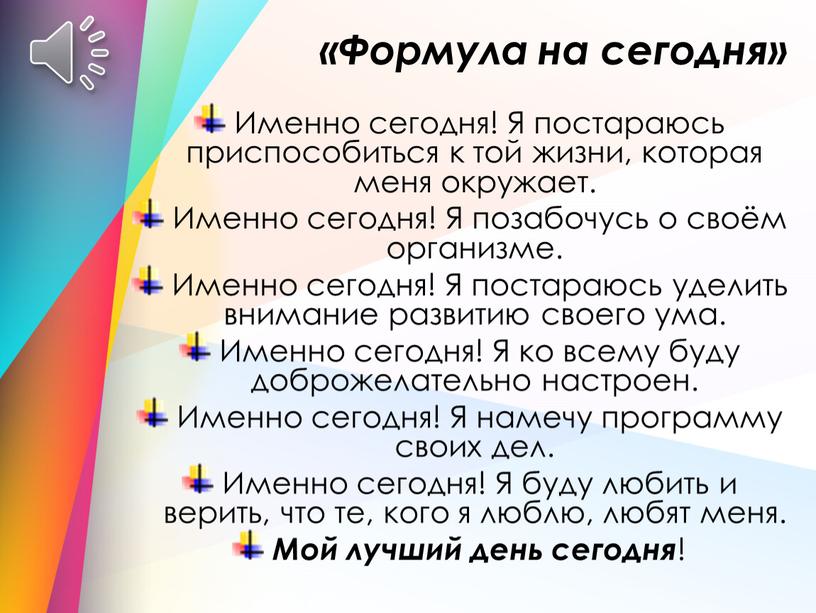 Формула на сегодня» Именно сегодня!