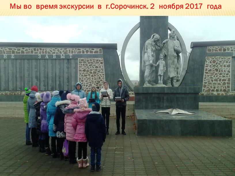 Мы во время экскурсии в г.Сорочинск