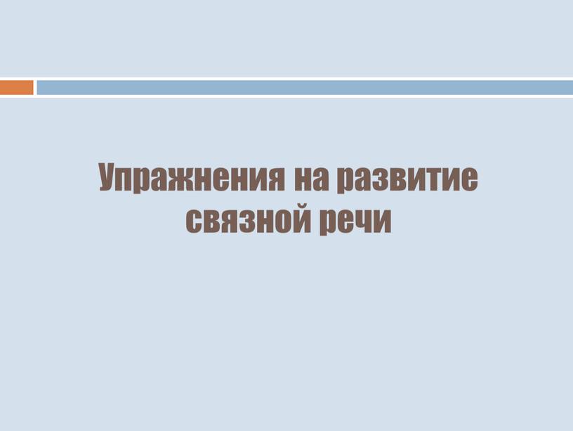 Упражнения на развитие связной речи