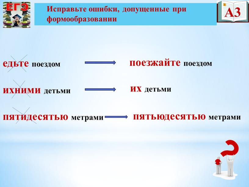 А3 Исправьте ошибки, допущенные при формообразовании поезжайте поездом их детьми пятьюдесятью метрами