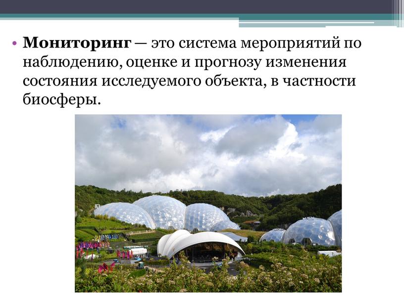 Мониторинг — это система мероприятий по наблюдению, оценке и прогнозу изменения состояния исследуемого объекта, в частности биосферы