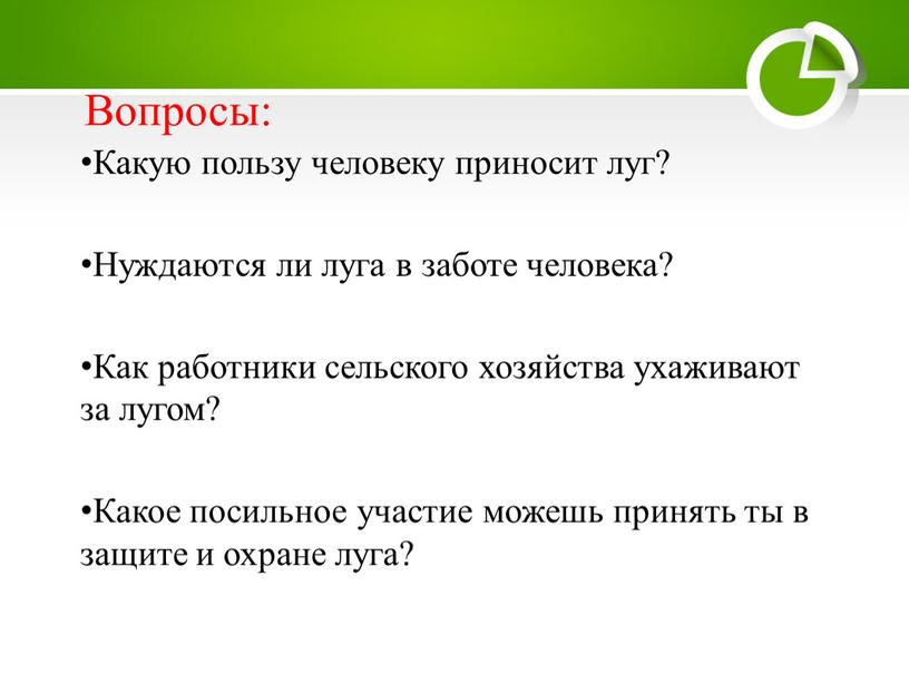 Вопросы: Какую пользу человеку приносит луг?