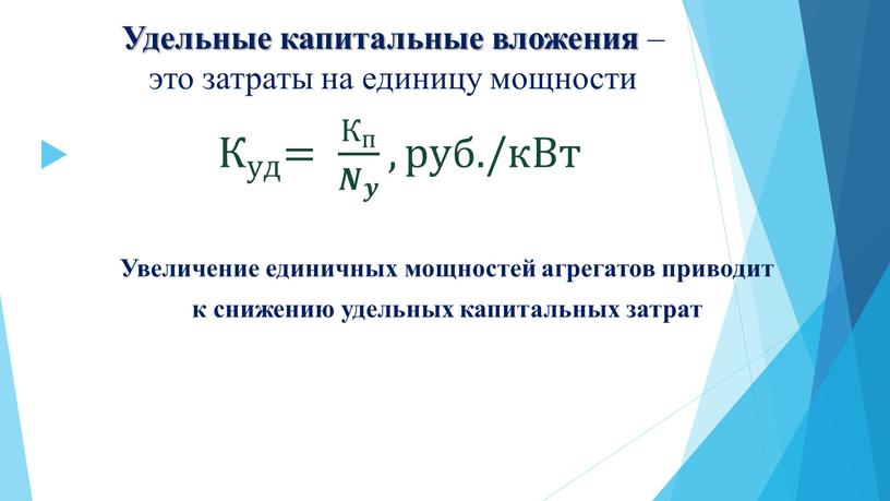 Удельные капитальные вложения – это затраты на единицу мощности