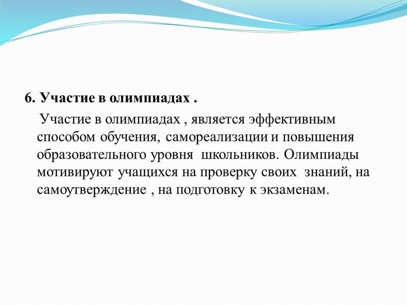 Участие в олимпиадах . Участие в олимпиадах , является эффективным способом обучения, самореализации и повышения образовательного уровня школьников