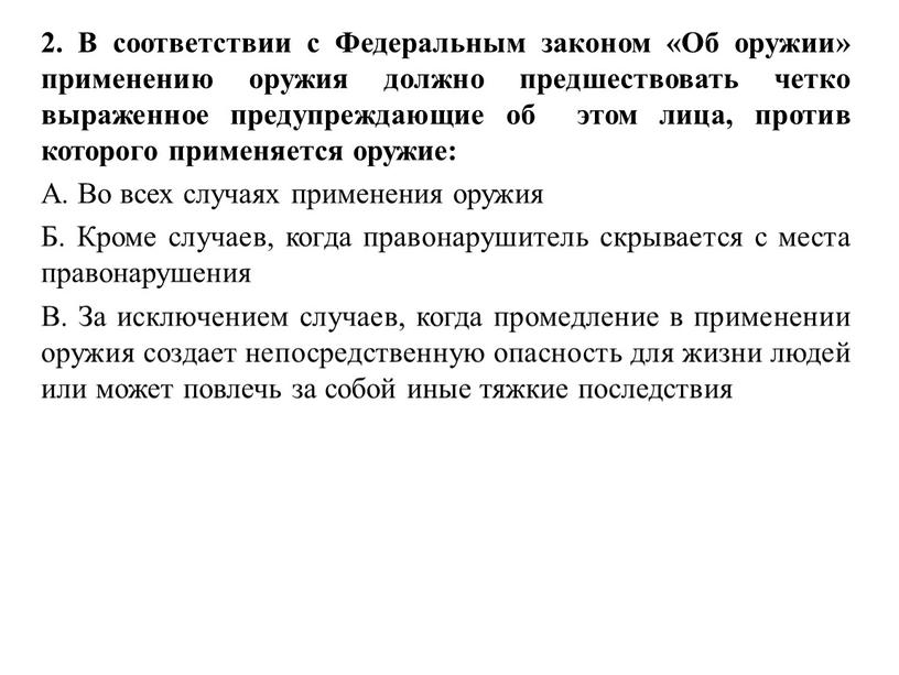 В соответствии с Федеральным законом «Об оружии» применению оружия должно предшествовать четко выраженное предупреждающие об этом лица, против которого применяется оружие: