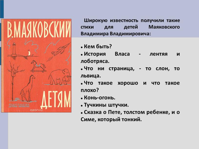 Широкую известность получили такие стихи для детей