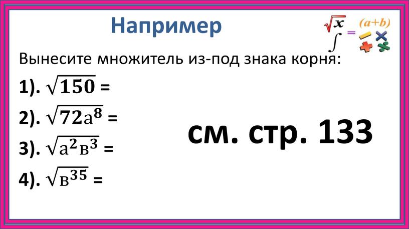 Например Вынесите множитель из-под знака корня: 1)